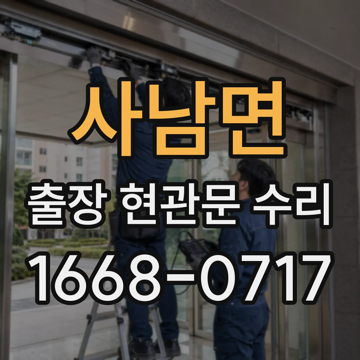 사남면 출장 현관문 수리 문틀 비틀림 보강 작업 안내