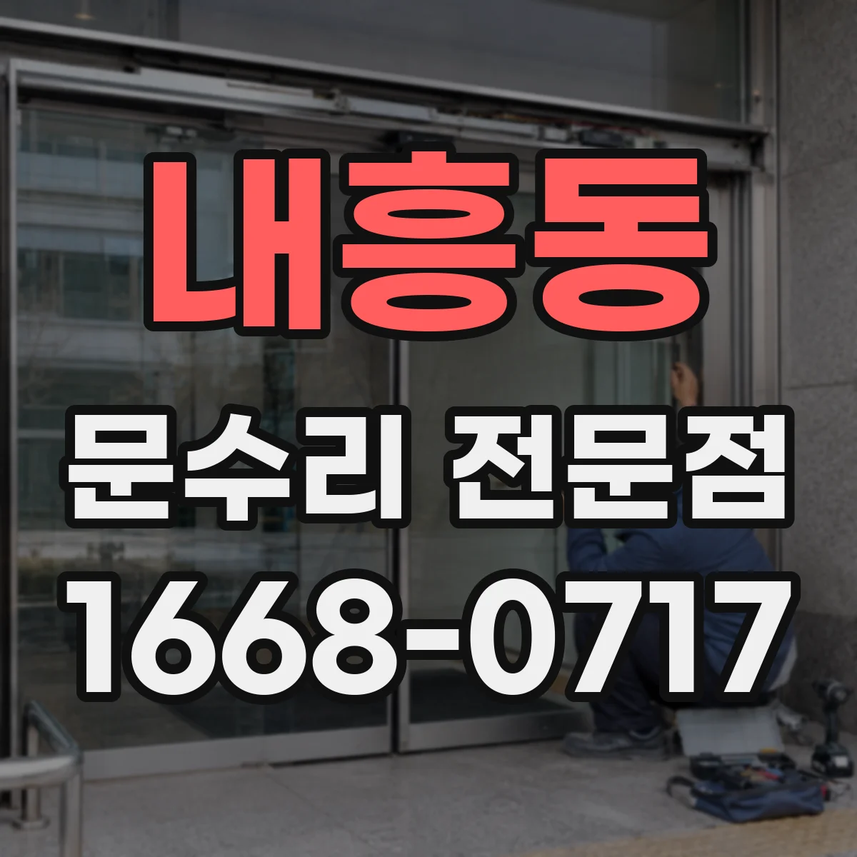 내흥동 문수리 전문점