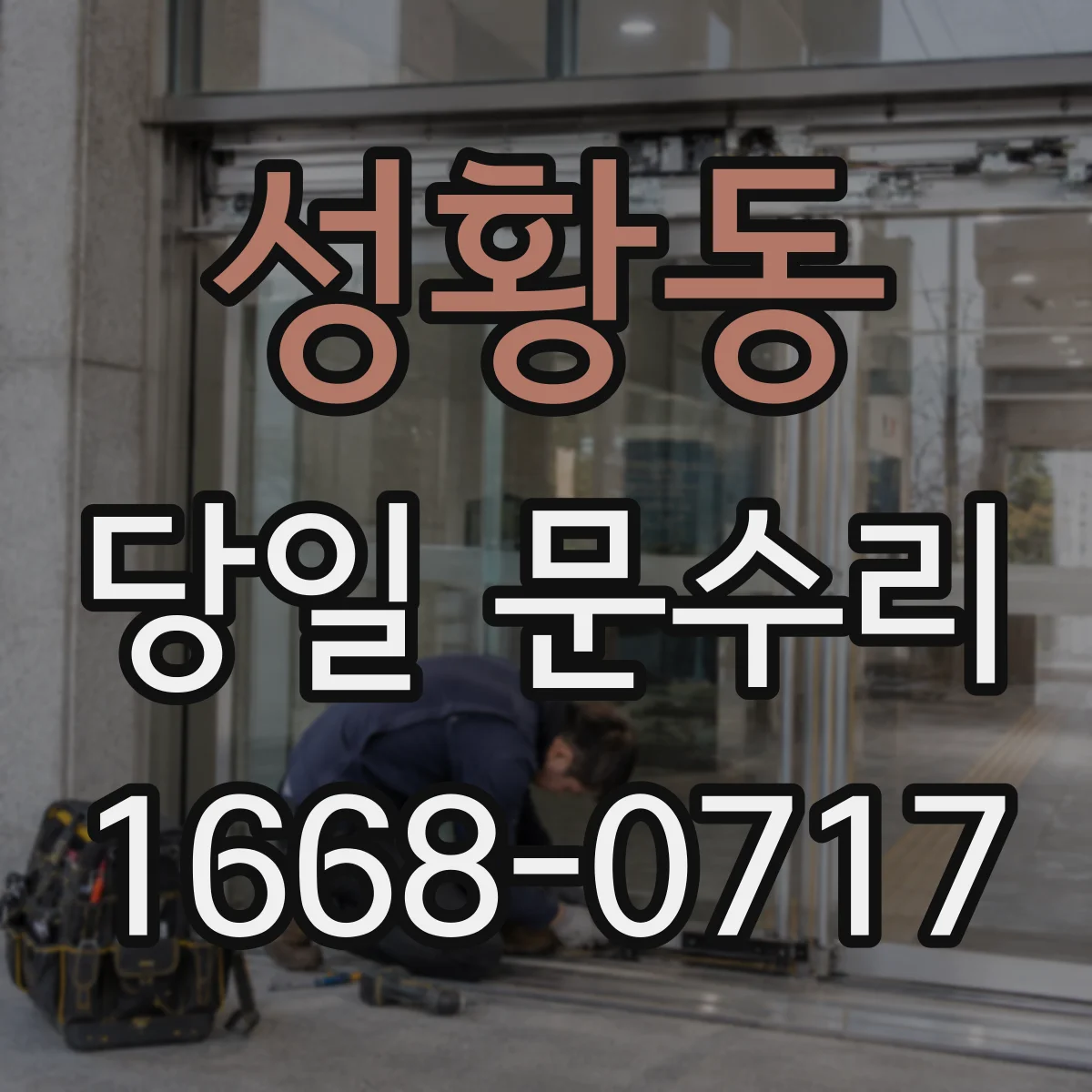 성황동 당일 문수리