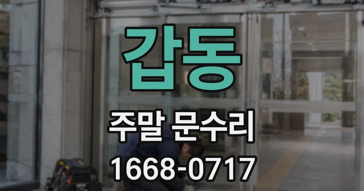 갑동 주말 문수리
