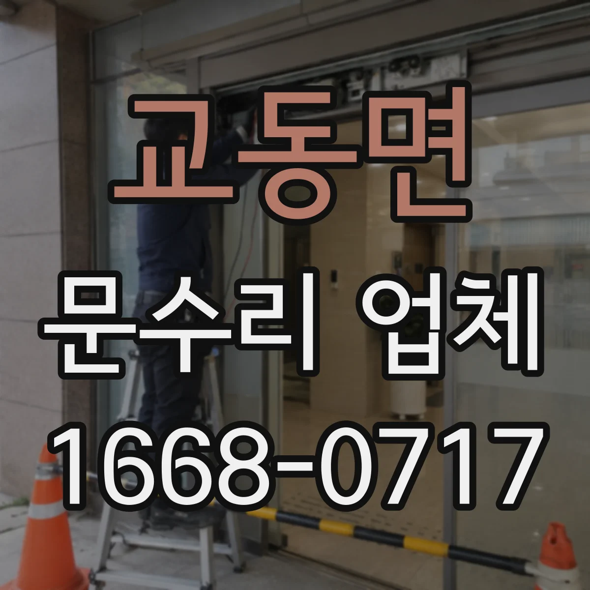 교동면 문수리 업체
