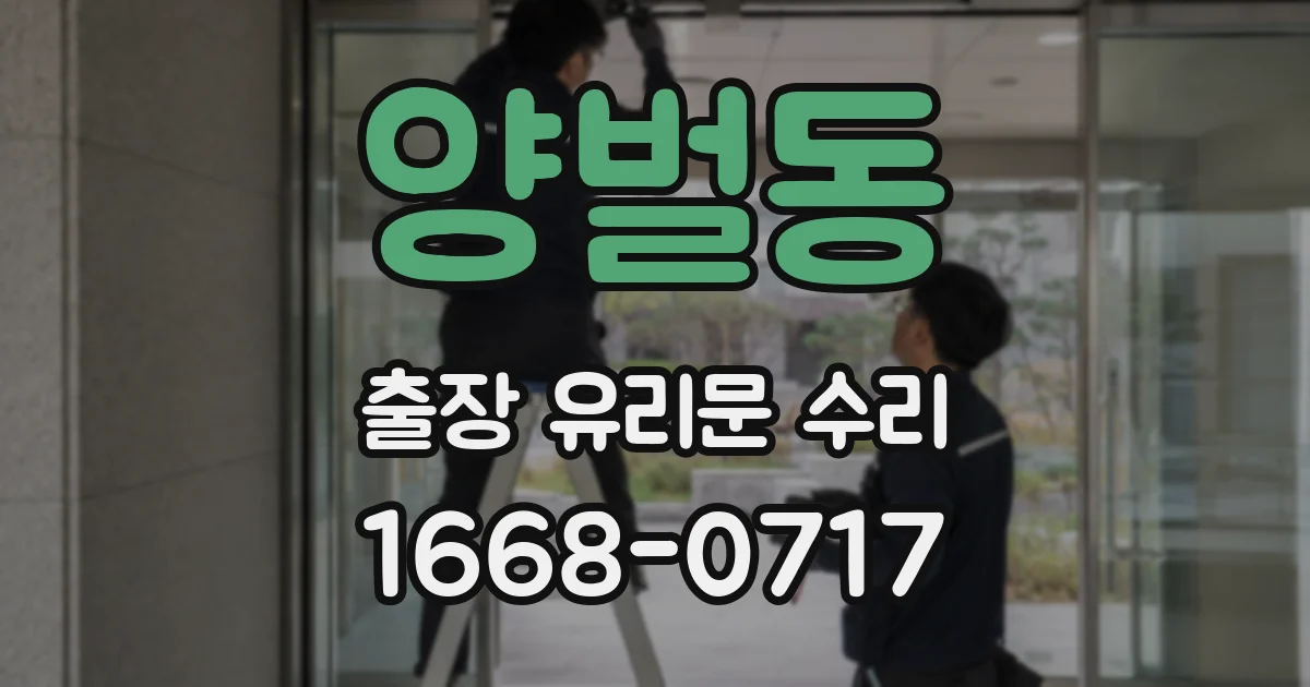 양벌동 출장 유리문 수리