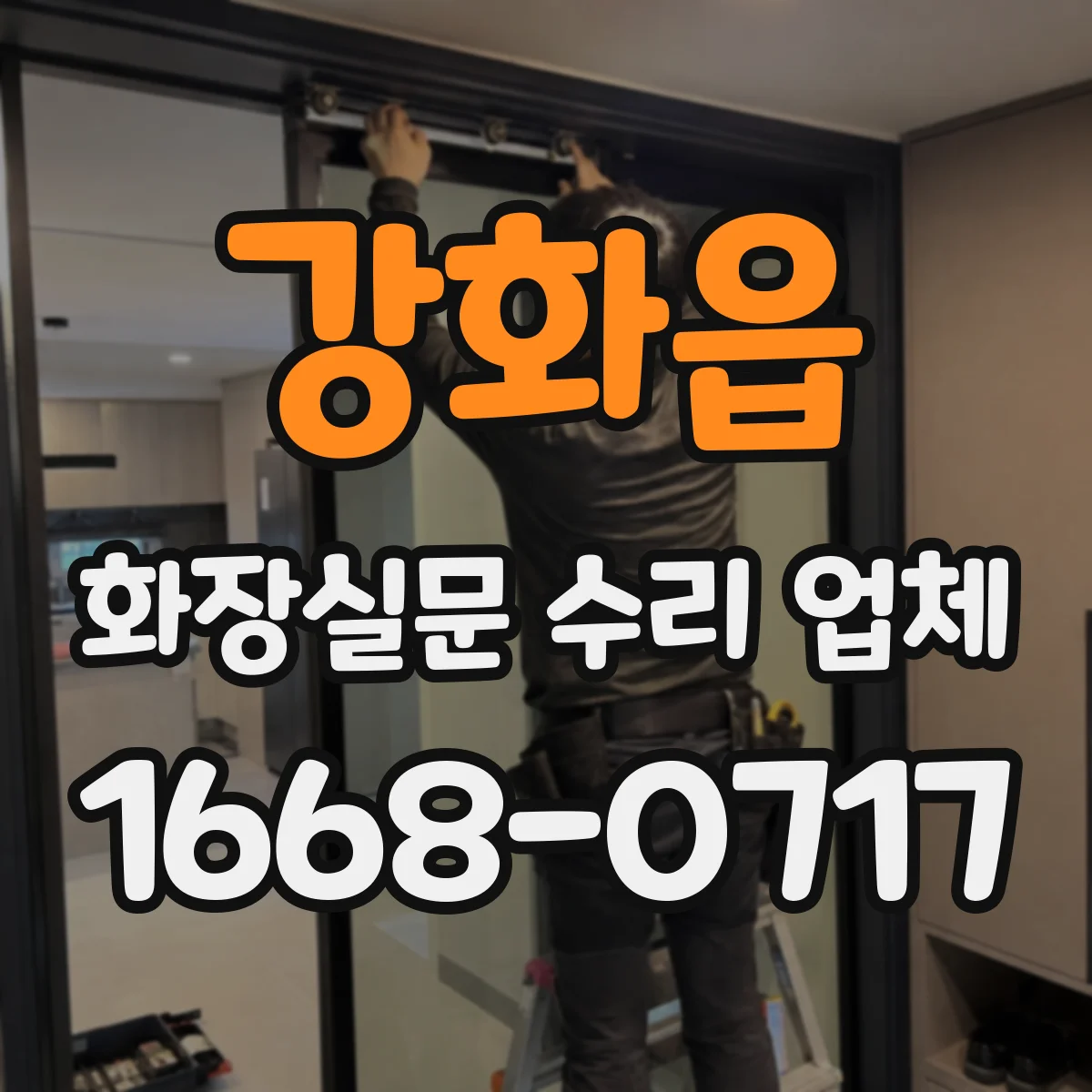 강화읍 화장실문 수리 업체