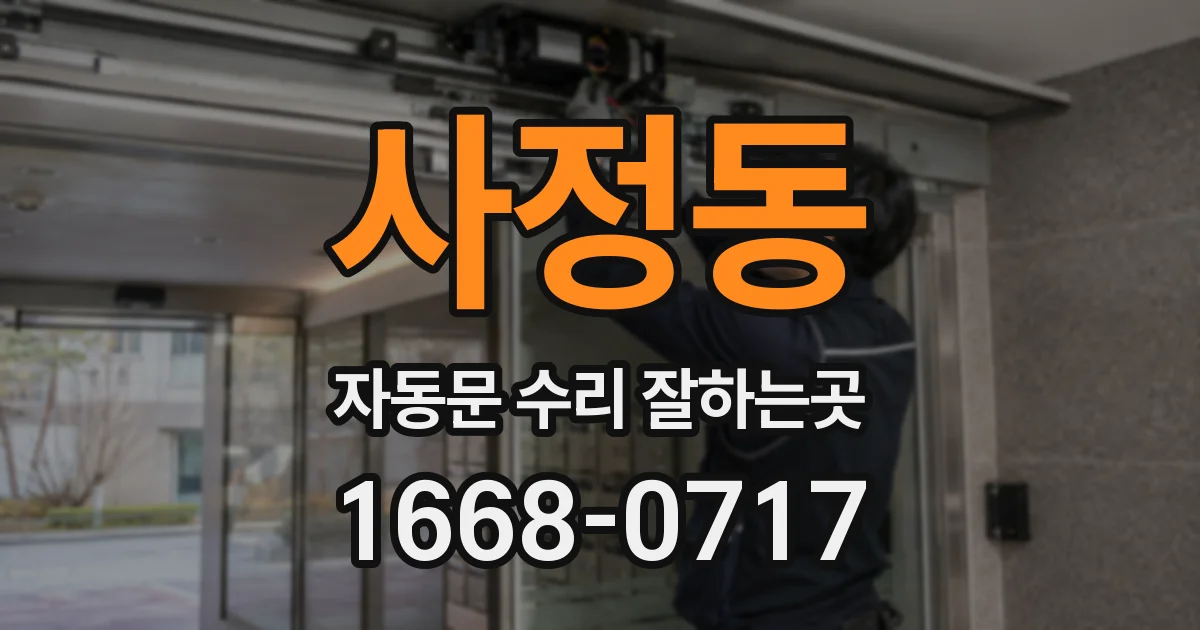 사정동 자동문 수리 잘하는곳