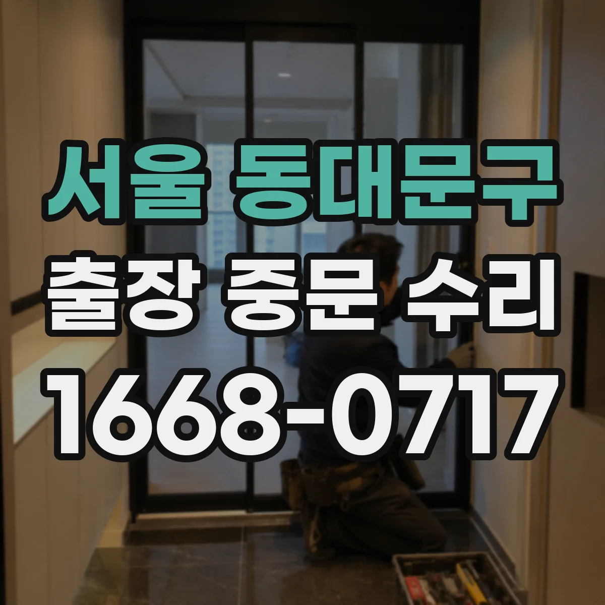 서울 동대문구 출장 중문 수리 완료 뒤 고객이 확인할 점검 항목