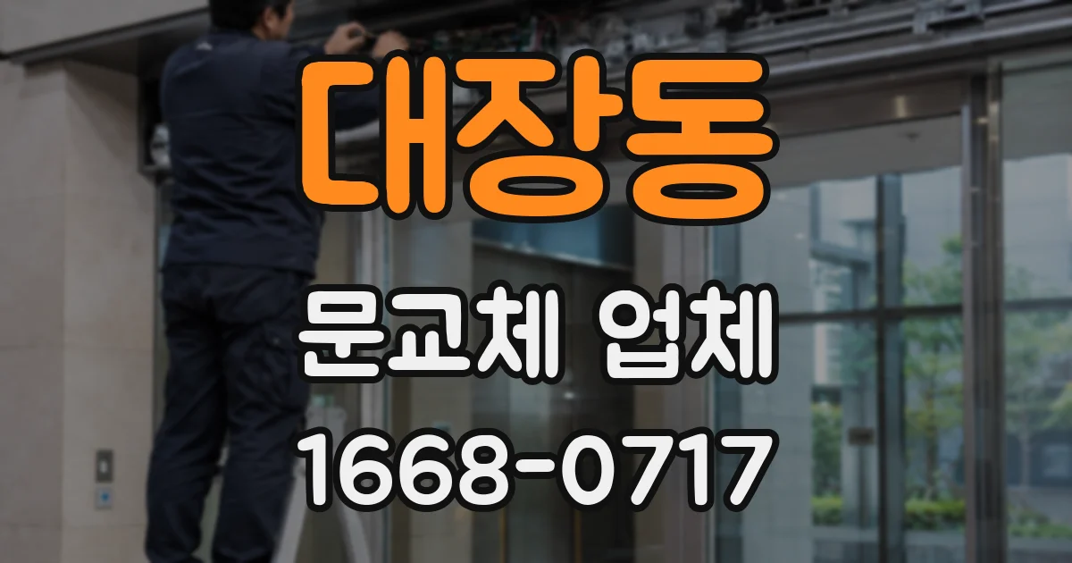 대장동 문교체 업체