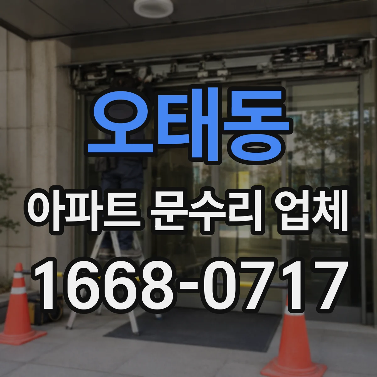 오태동 아파트 문수리 업체