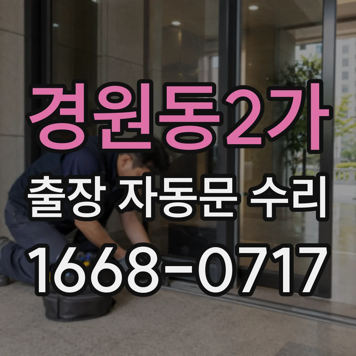 경원동2가 출장 자동문 수리
