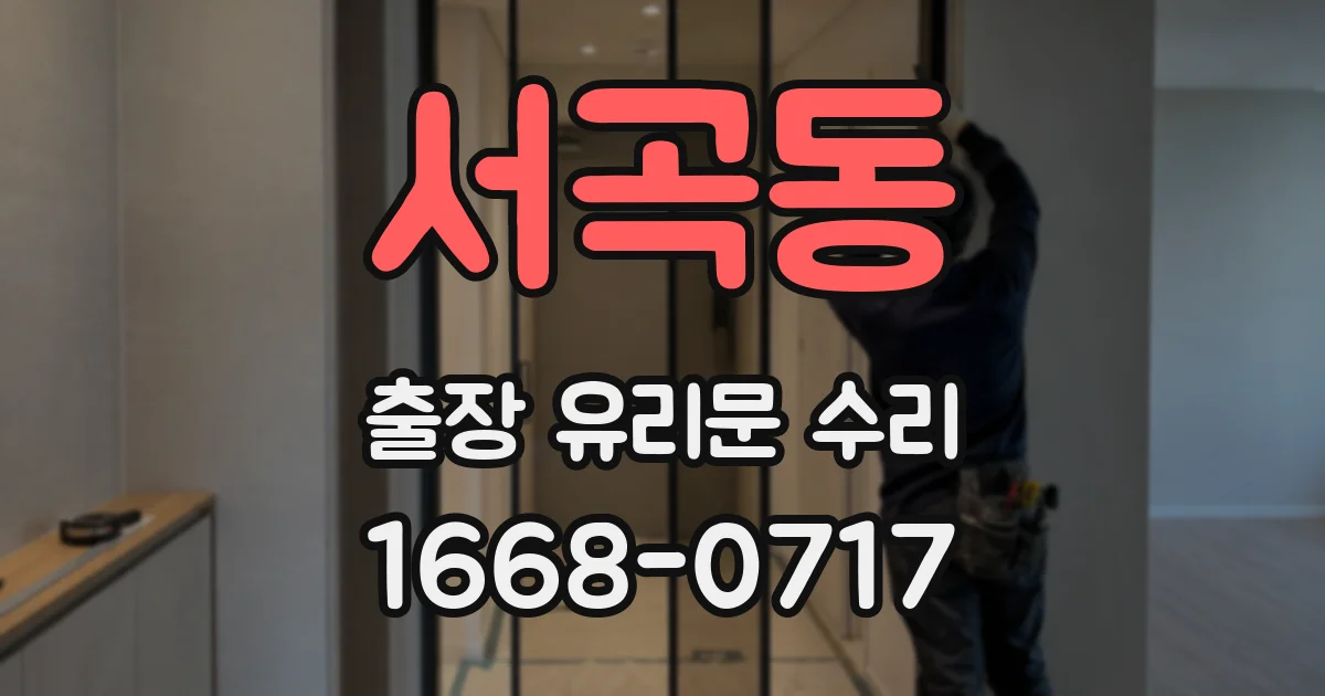 서곡동 출장 유리문 수리