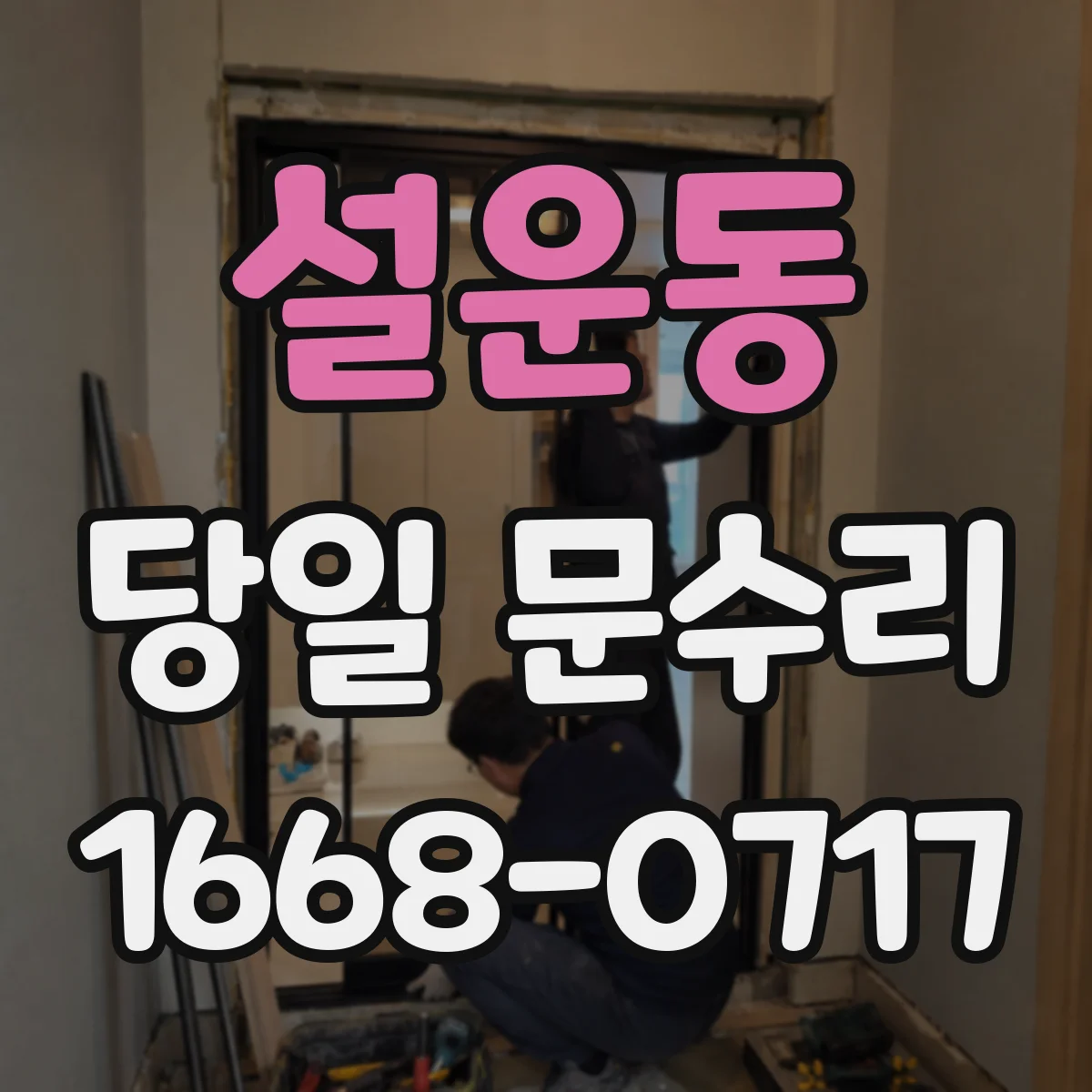 설운동 당일 문수리