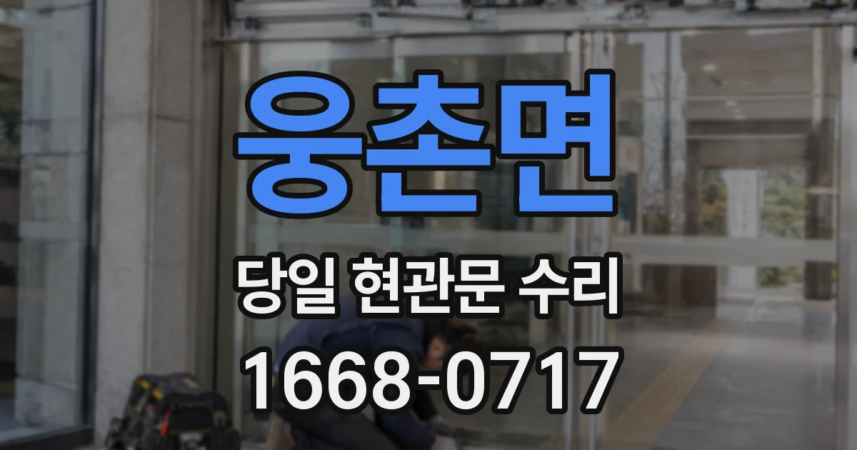 웅촌면 당일 현관문 수리