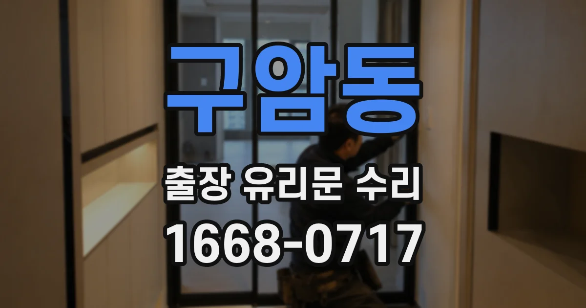 구암동 출장 유리문 수리