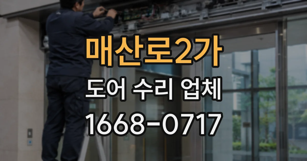 매산로2가 도어 수리 업체