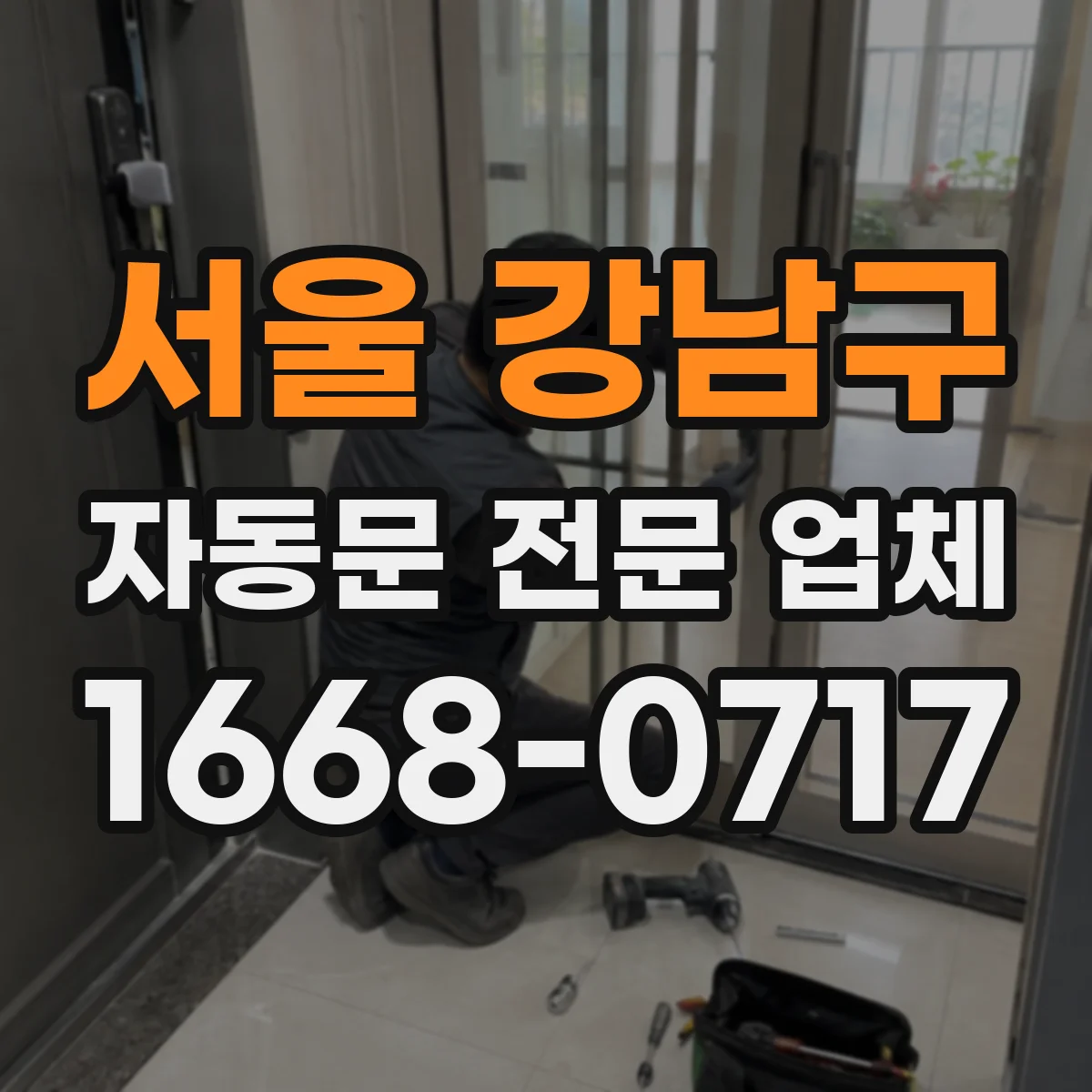 서울 강남구 자동문 전문 업체