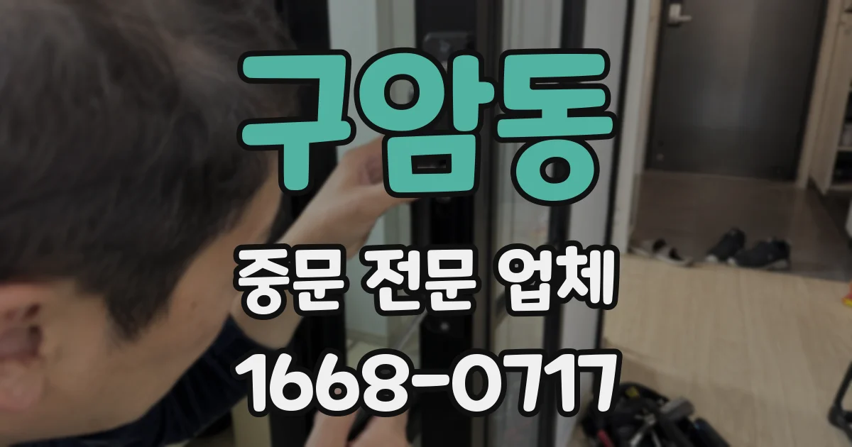 구암동 중문 전문 업체