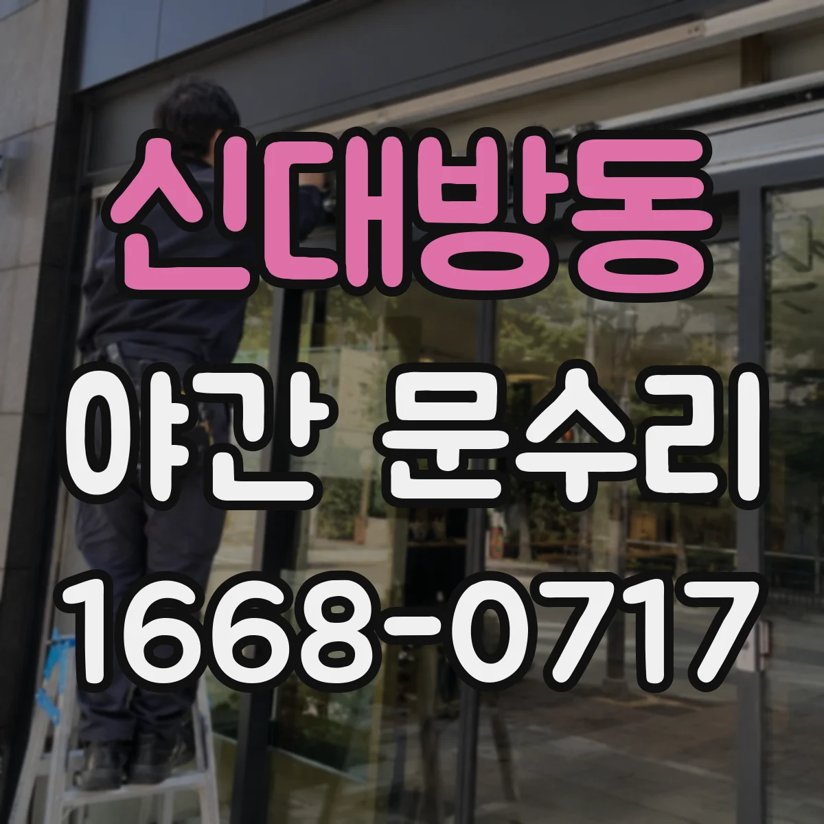 신대방동 야간 문수리