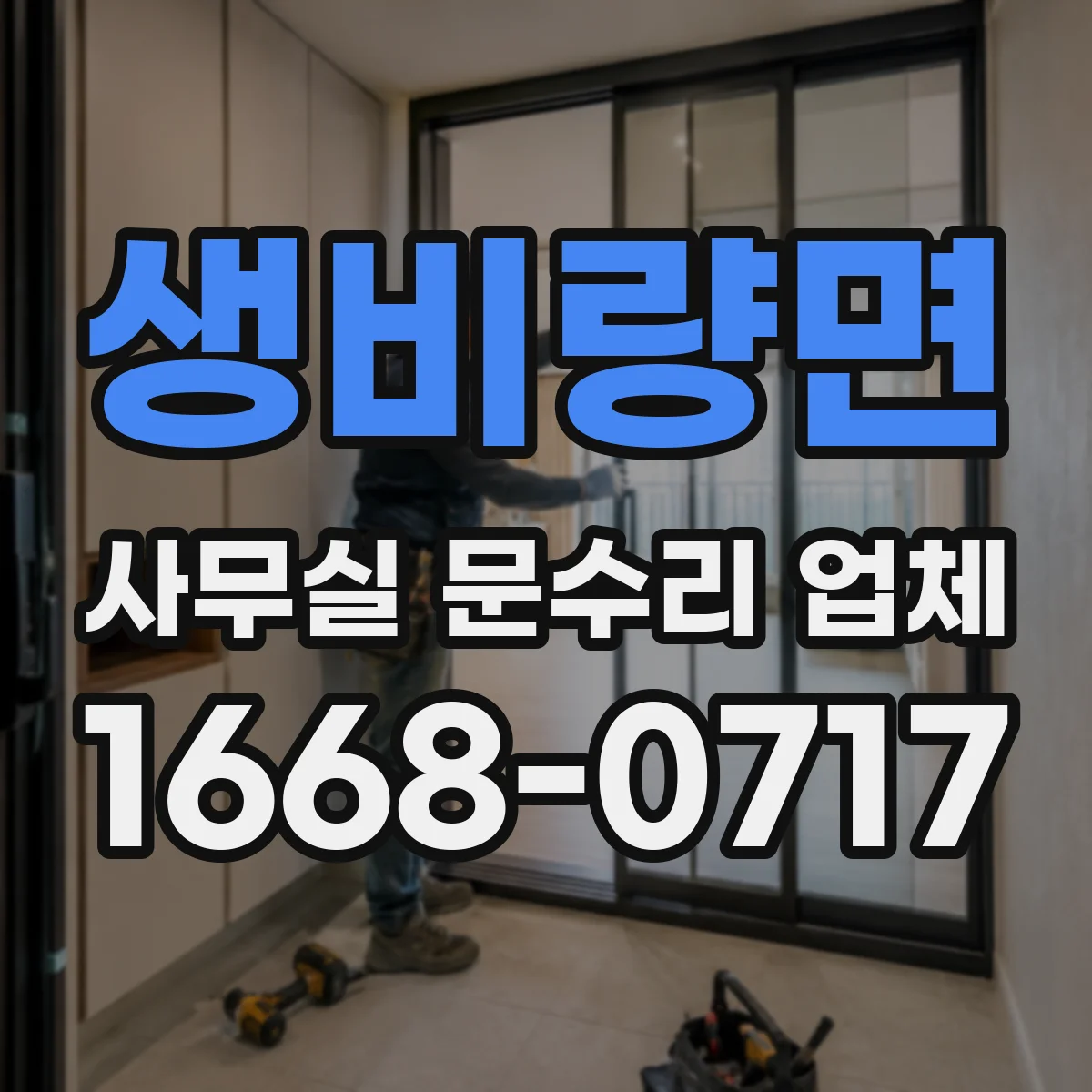 생비량면 사무실 문수리 업체