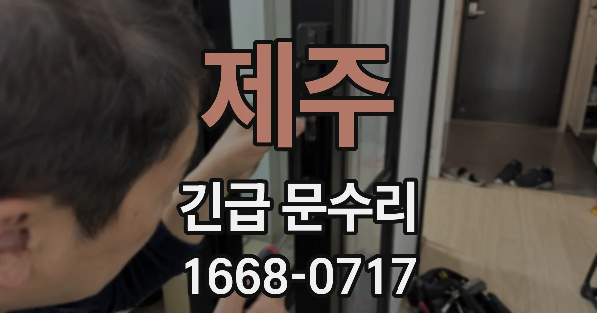 제주 긴급 문수리
