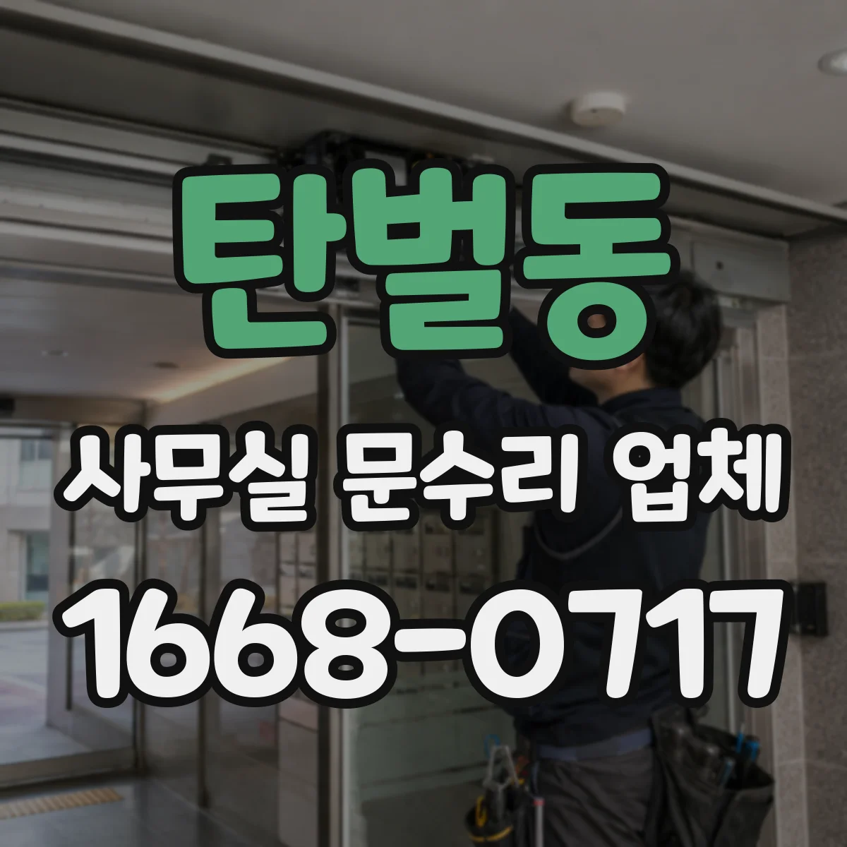 탄벌동 사무실 문수리 업체