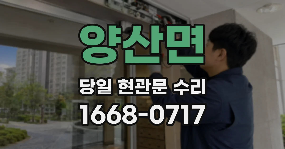 양산면 당일 현관문 수리