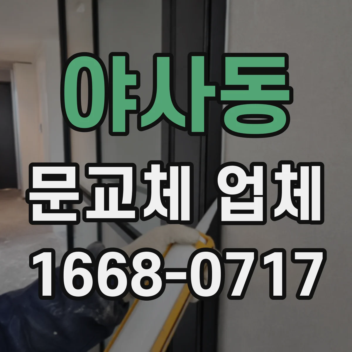 야사동 문교체 업체