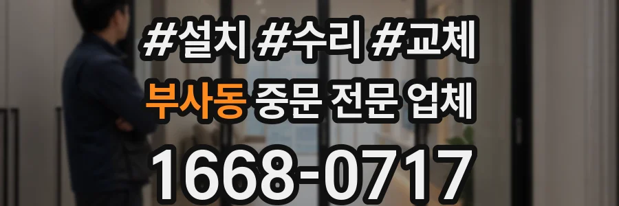 부사동 중문 전문 업체