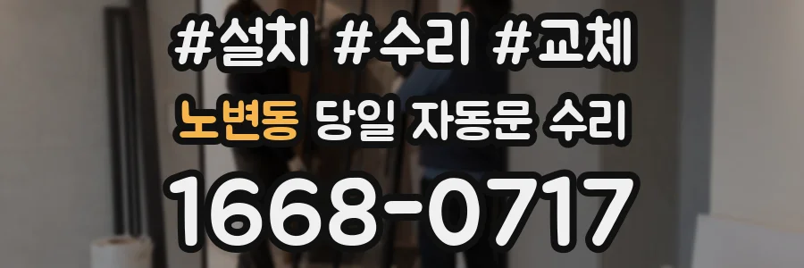 노변동 당일 자동문 수리