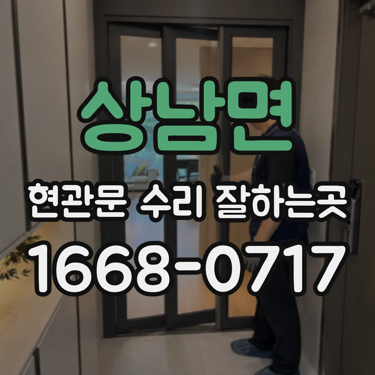상남면 현관문 수리 잘하는곳
