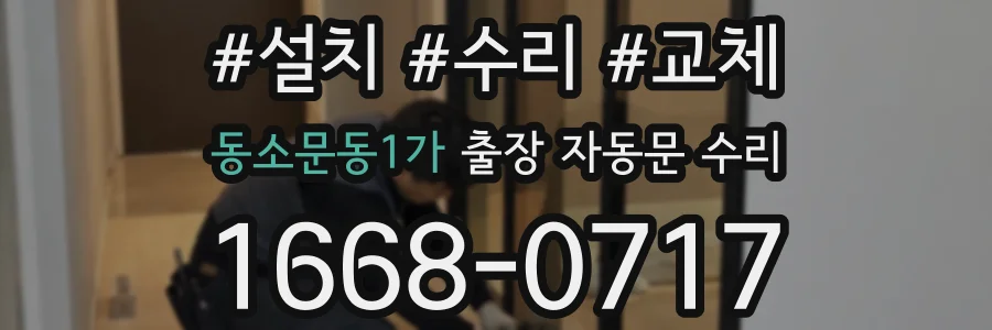 동소문동1가 출장 자동문 수리