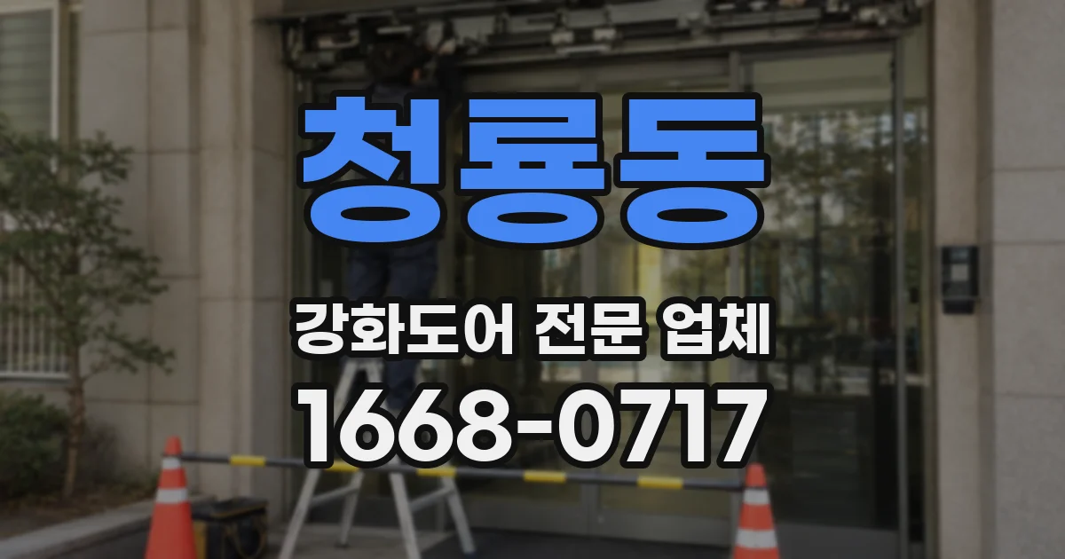 청룡동 강화도어 전문 업체