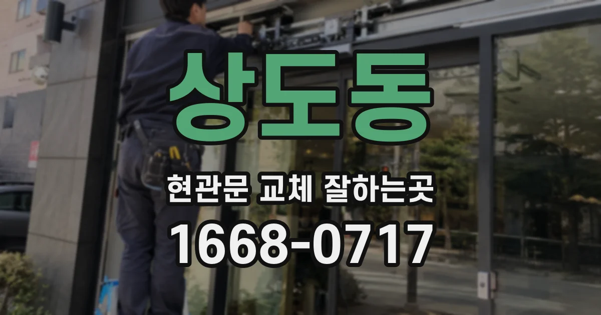 상도동 현관문 교체 잘하는곳