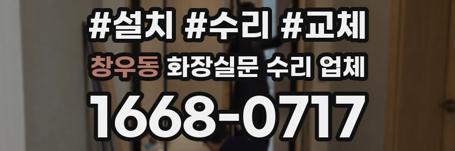 창우동 화장실문 수리 업체