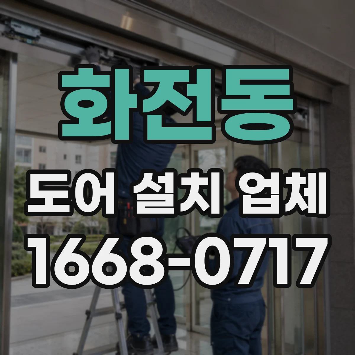 화전동 도어 설치 업체