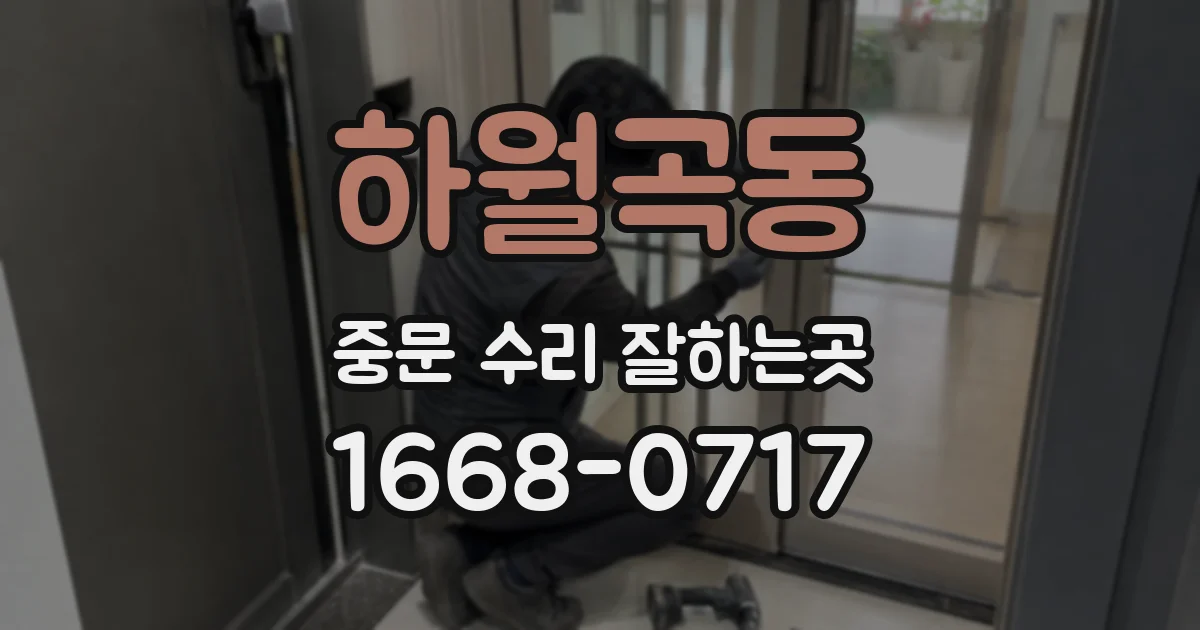 하월곡동 중문 수리 잘하는곳