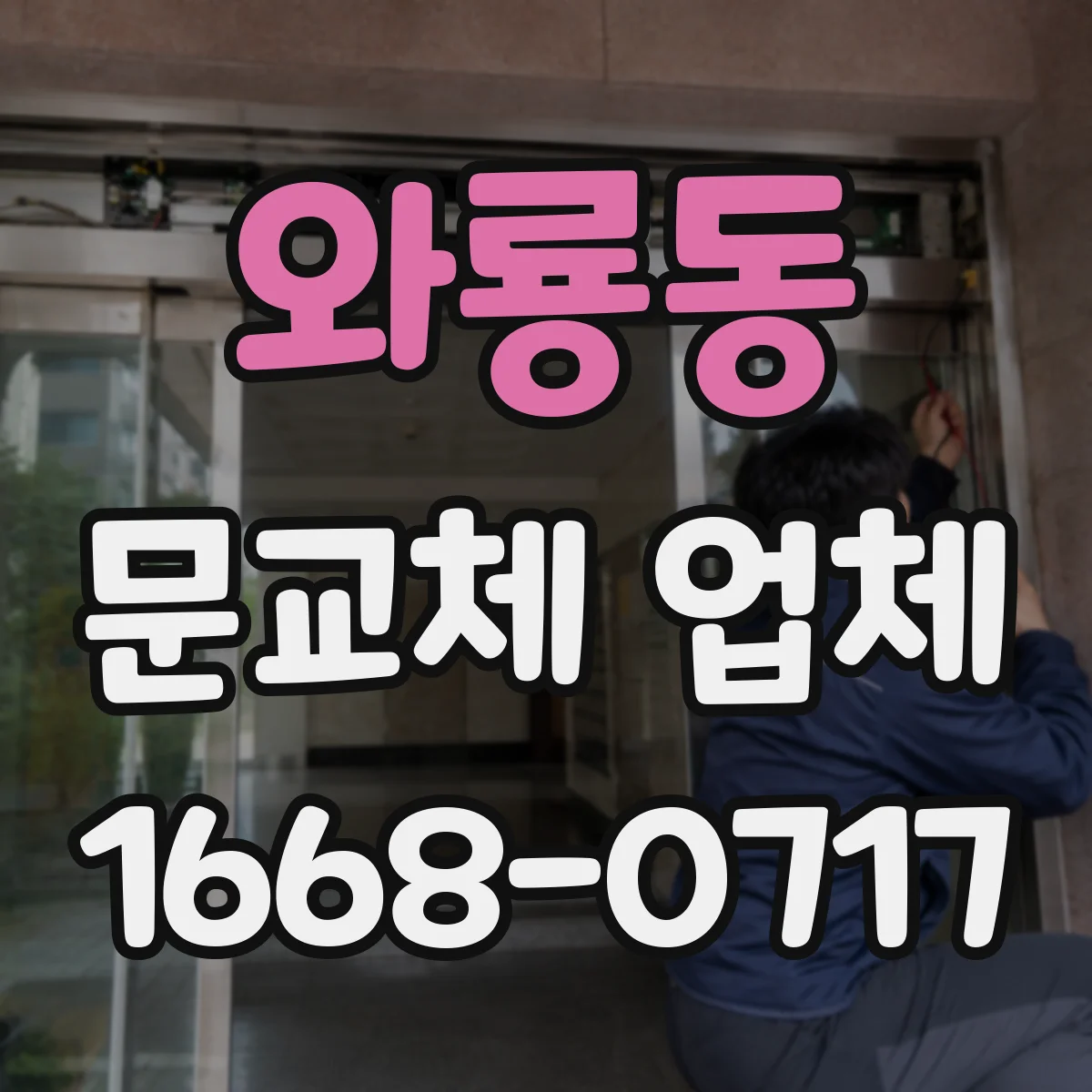 와룡동 문교체 업체