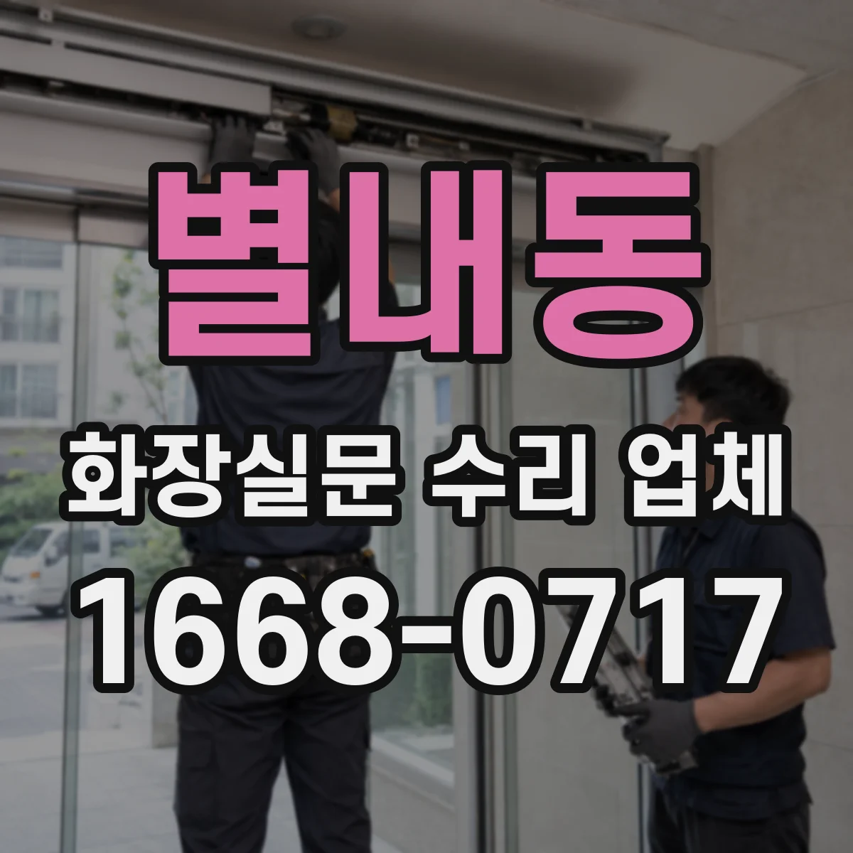 별내동 화장실문 수리 업체