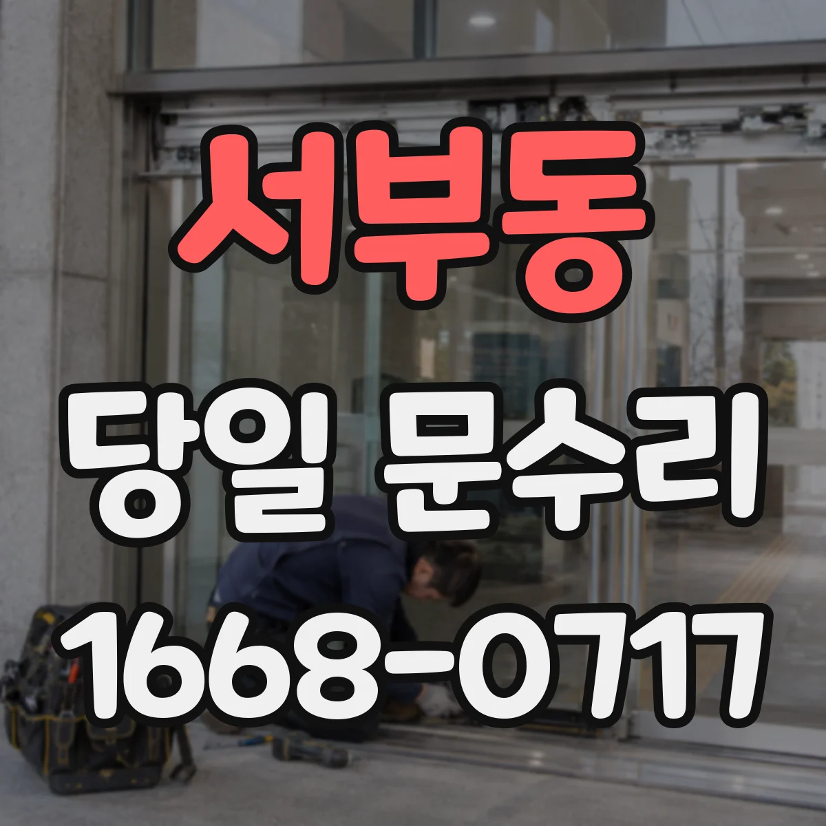 서부동 당일 문수리