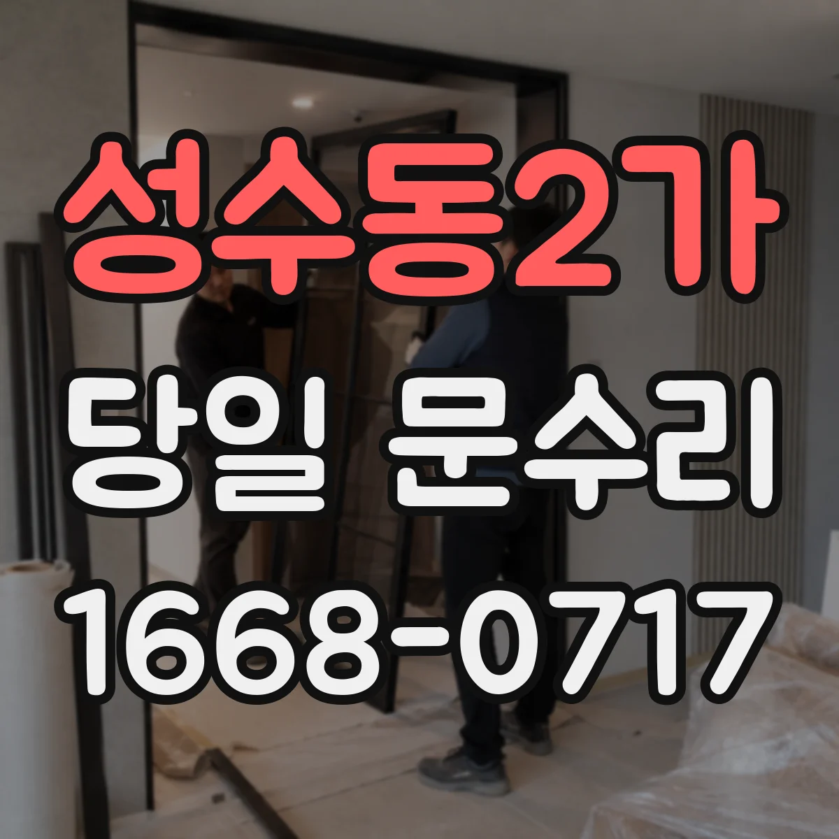 성수동2가 당일 문수리