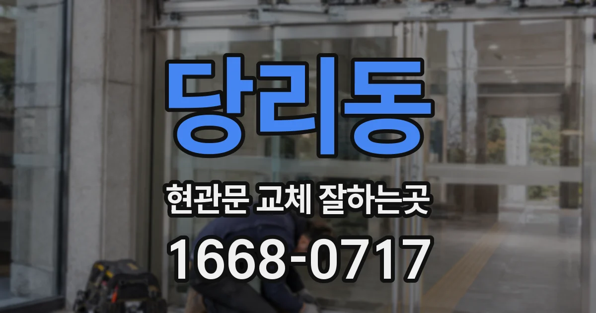 당리동 현관문 교체 잘하는곳