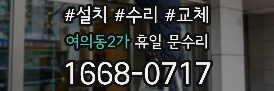 여의동2가 휴일 문수리