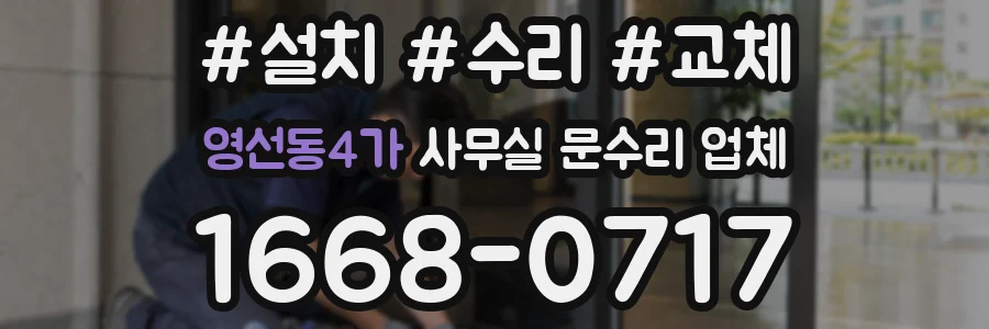 영선동4가 사무실 문수리 업체