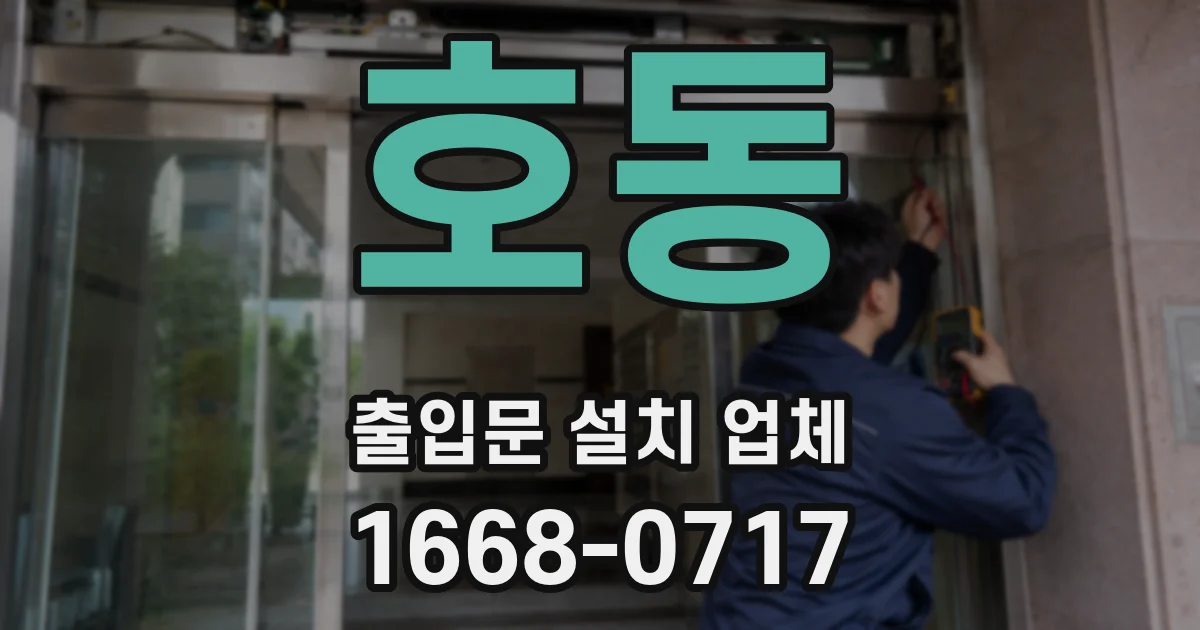 호동 출입문 설치 업체