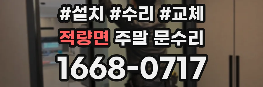 적량면 주말 문수리