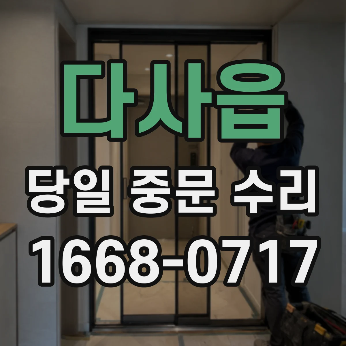 다사읍 당일 중문 수리