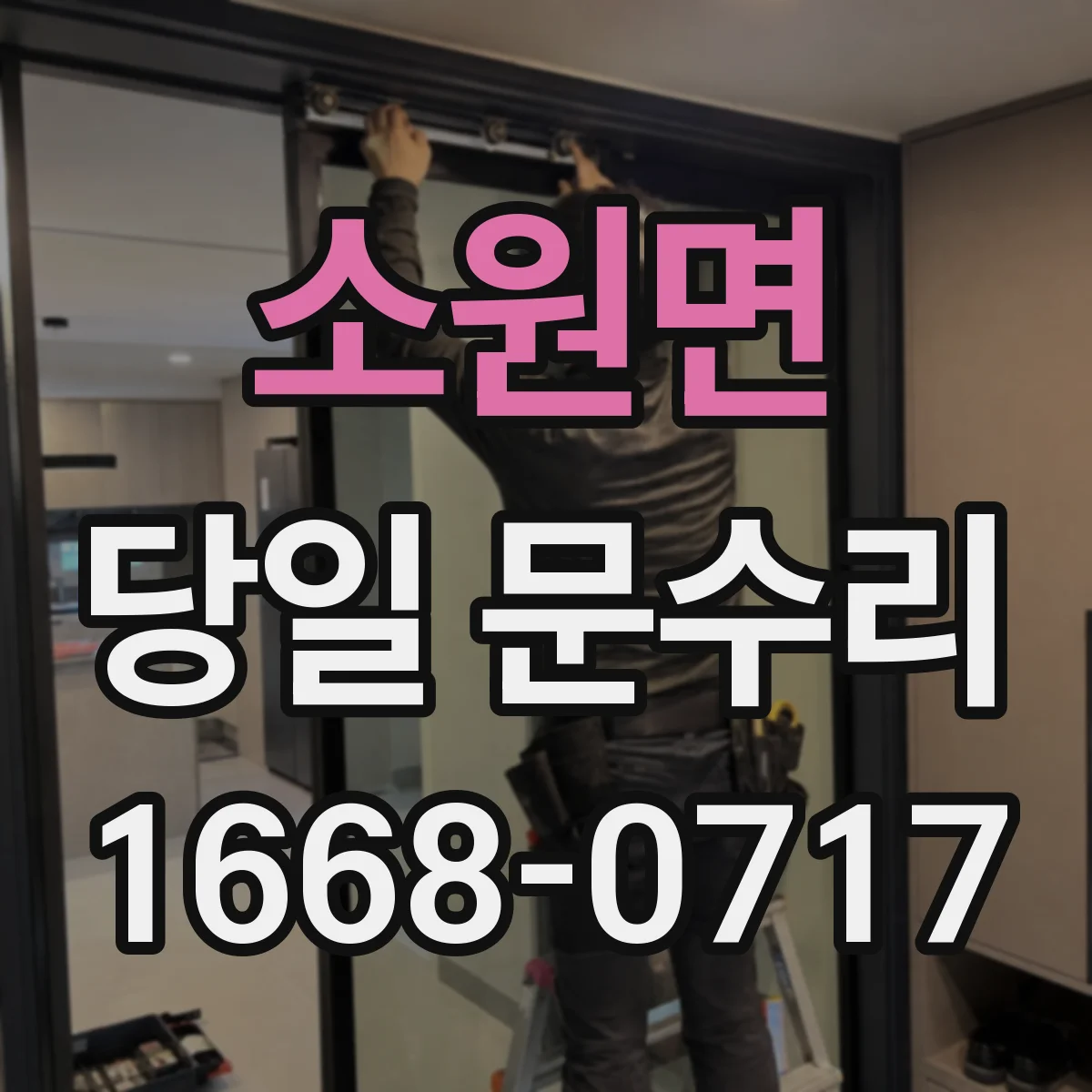 소원면 당일 문수리