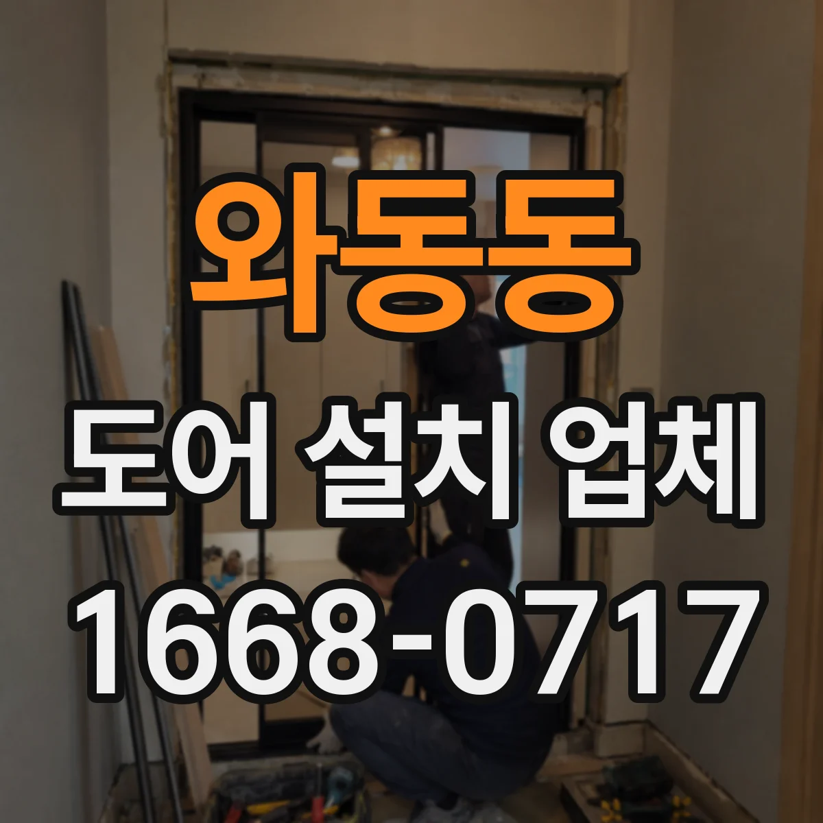 와동동 도어 설치 업체 도어 주변 실링 보강으로 장마철 침수 예방