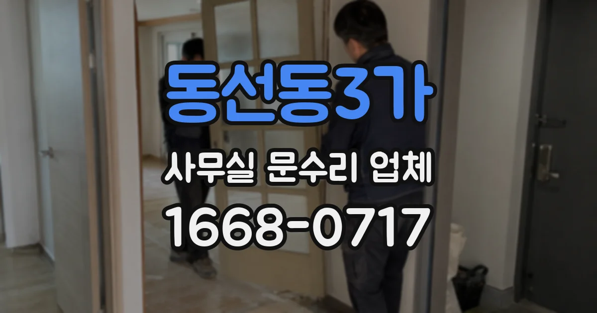 동선동3가 사무실 문수리 업체