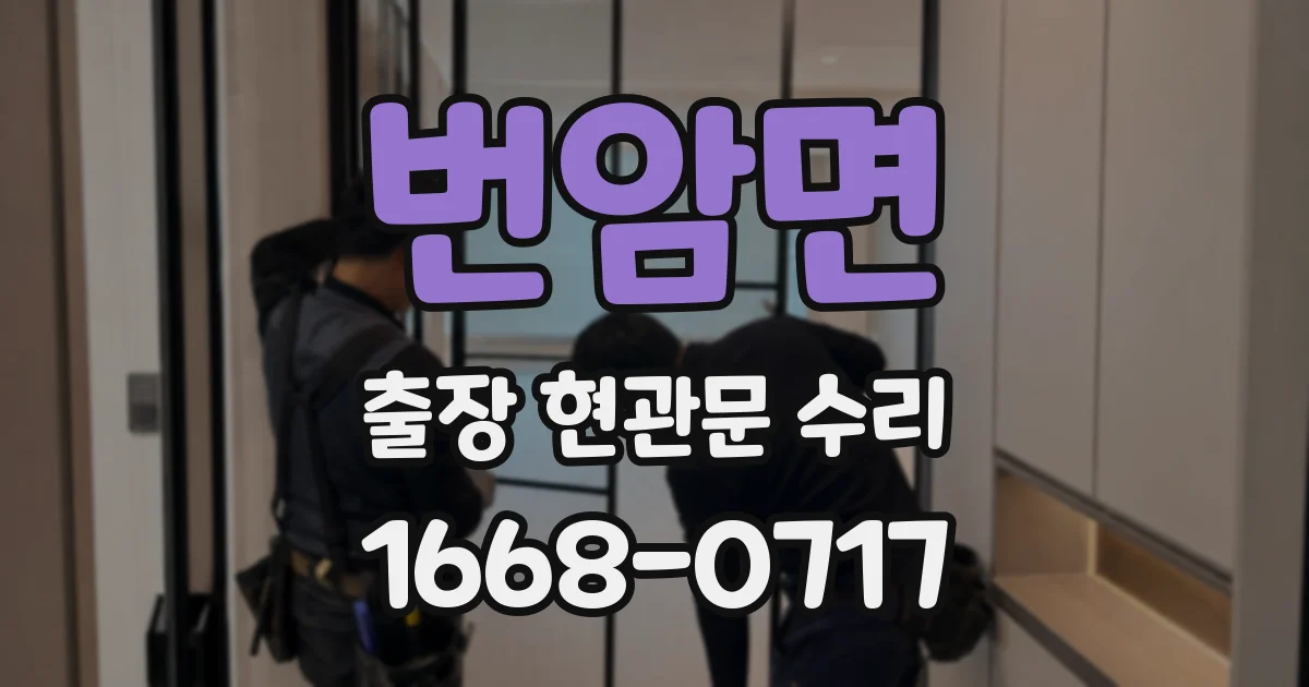 번암면 출장 현관문 수리