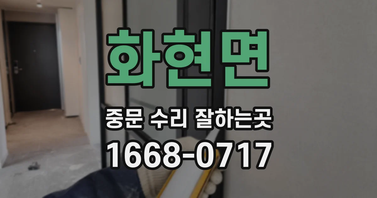 화현면 중문 수리 잘하는곳