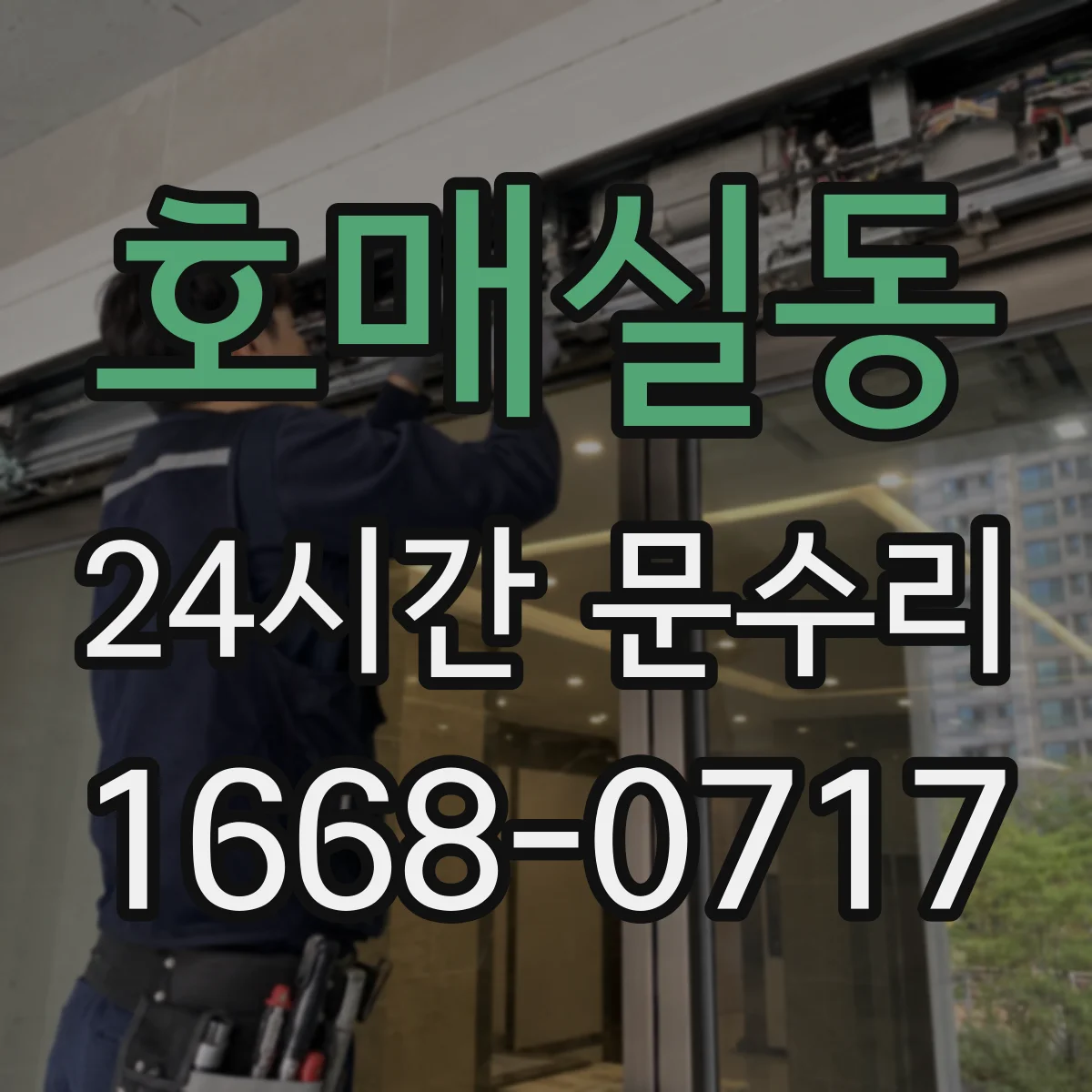 호매실동 24시간 문수리